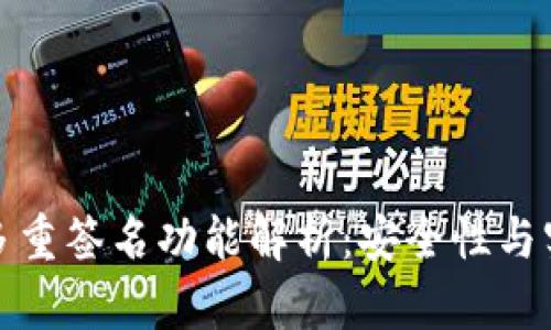 TP钱包多重签名功能解析：安全性与实现技巧