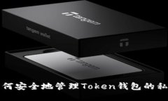 如何安全地管理Token钱包的私钥