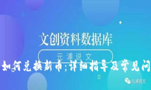 TP钱包如何兑换新币：详细指导及常见问题解答