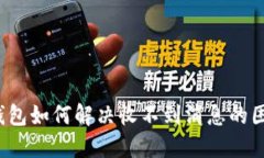 TP钱包如何解决收不到消息