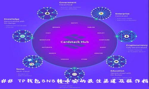 ### TP钱包BNB转币安的最佳渠道及操作指南