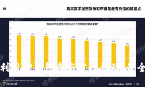 如何利用TP钱包参与空投活动：最全指南