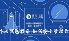 泰达币个人钱包指南：如何安全管理你的USDT