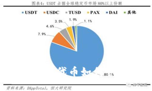 TP钱包中的代币如何快速出售？