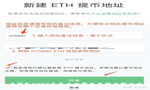 火币钱包USDT不显示的常见原因与解决方法