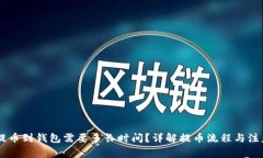 SHIB提币到钱包需要多长时间？详解提币流程与注