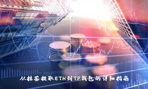 从抹茶提取ETH到TP钱包的详细指南