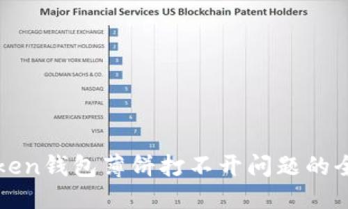 标题

解决Token钱包薄饼打不开问题的全面指南