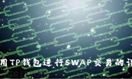 如何使用TP钱包进行SWAP交易的详细指南