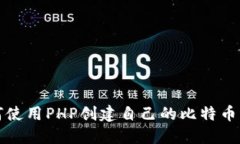 如何使用PHP创建自己的比