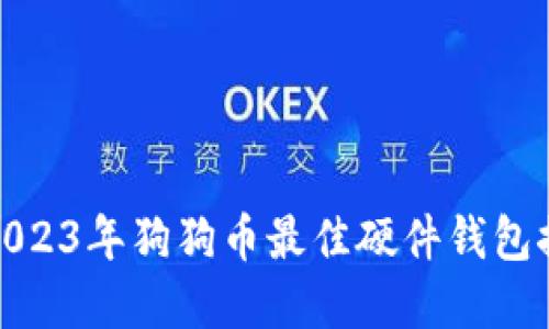 标题: 2023年狗狗币最佳硬件钱包推荐详解