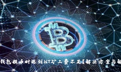 TP钱包提币时遇到HT矿工费不足？解决方案与解析