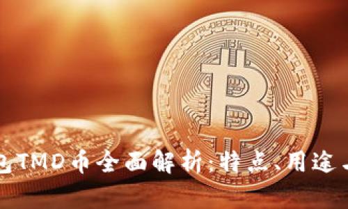 文章TP钱包TMD币全面解析：特点、用途与投资前景