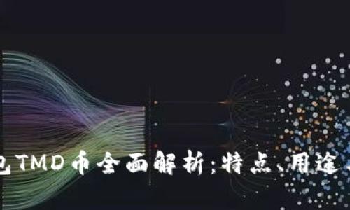 文章TP钱包TMD币全面解析：特点、用途与投资前景