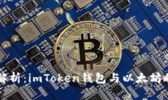 深入解析：imToken钱包与以