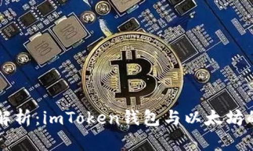 深入解析：imToken钱包与以太坊的关系