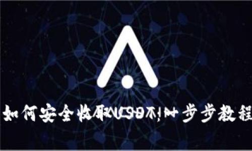 Trezor钱包如何安全收取USDT：一步步教程与注意事项