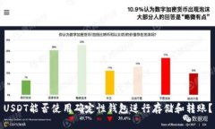 USDT能否使用确定性钱包进