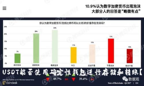 USDT能否使用确定性钱包进行存储和转账？