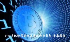 vivo手机如何安全使用比特币钱包：全面指南