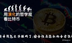 比特币钱包文件联网了：安全性与隐私的全方位