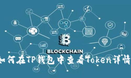 如何在TP钱包中查看Token详情？