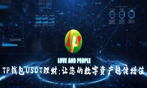 TP钱包USDT理财：让您的数字资产稳健增值