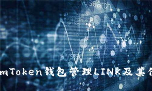 如何使用imToken钱包管理LINK及其他加密资产