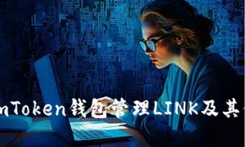 如何使用imToken钱包管理LINK及其他加密资产