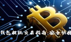 比特币硬件钱包提现交易指南：安全快捷及注意