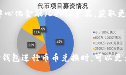 为了具体解读“TP钱包币币兑换待支付”这一短语的含义，我们可以将其拆解成几个部分来分析。

### 概述

在讨论“TP钱包币币兑换待支付”的含义前，我们首先要了解几个关键概念，包括TP钱包、币币兑换以及待支付的定义。

### TP钱包

TP钱包（TokenPocket Wallet）是一款多功能数字钱包，支持多种加密货币的存储和管理。用户可以通过TP钱包进行数字资产的管理、交易及各种金融操作。TP钱包的用户界面相对友好，适合各种水平的用户使用。

### 币币兑换

币币兑换是指在加密货币平台或者钱包中，将一种数字货币兑换成另一种数字货币的过程。例如，用户可以将比特币（BTC）兑换成以太坊（ETH）。这一过程通常会涉及交易所的市场价格、手续费等因素。

### 待支付

待支付则意味着该交易已经发起，但还未完成支付。在币币兑换的场景中，待支付可能指的是交易已被确认，但用户尚未提交支付步骤，或者支付过程中的某部分尚未完成。

### 整体解读

综合以上三个部分，“TP钱包币币兑换待支付”可以解释为：在TP钱包中，用户已经发起了一次币币兑换的交易，但该交易处于待支付状态，还没有完成相应的支付步骤。这通常意味着用户需要进一步确认支付，或者等待系统处理。

### 相关问题及详细介绍

接下来，我们将围绕“TP钱包币币兑换待支付”这一主题，提出六个相关问题，并逐个进行详细介绍。

#### 问题1: TP钱包如何进行币币兑换？

TP钱包如何进行币币兑换？
在TP钱包中进行币币兑换相对简单。首先，用户需要确保他们的TP钱包里有足够的资产。接下来，用户可以在钱包界面找到币币兑换功能，选择要兑换的货币类型以及数量，系统会实时显示兑换后的金额和相关的手续费。确认无误后，用户只需点击确认按钮，系统便会处理兑换请求。

#### 问题2: 币币兑换过程中可能遇到哪些问题？

币币兑换过程中可能遇到哪些问题？
币币兑换过程中可能会遇到多种问题，例如网络不稳定导致交易失败、手续费变化、兑换额度的限制等。有时，用户也可能因为对市场价格的了解不足而导致亏损。此外，用户在兑换时，如果没有仔细阅读相关条款，也可能会对交易产生误解，造成不必要的损失。

#### 问题3: 如何解决TP钱包中的待支付状态？

如何解决TP钱包中的待支付状态？
要解决TP钱包中的待支付状态，用户可以首先检查网络连接是否稳定。然后，确认交易是否已被系统记录。如果长时间未处理，用户可以尝试重新加载应用或退出重新登录。若依然存在问题，可以考虑联系客服，了解具体情况。

#### 问题4: TP钱包的安全性如何？

TP钱包的安全性如何？
TP钱包的安全性较高，采用了多重加密和备份机制来保护用户资产。此外，钱包内置了多种安全功能，如双重身份验证等。但用户也应加强自身安全意识，避免随意分享私人密钥和助记词，以降低资产风险。

#### 问题5: 如何选择合适的交易时机进行币币兑换？

如何选择合适的交易时机进行币币兑换？
选择合适的交易时机涉及对市场走势的分析。用户应关注市场新闻、技术指标以及项目动态。此外，利用图表分析工具结合市场情绪，能够帮助用户识别最佳交易时机。为了减少风险，可以考虑分批进行兑换。

#### 问题6: TP钱包的其他功能有哪些？

TP钱包的其他功能有哪些？
TP钱包不仅支持币币兑换，还提供了包括资产管理、DApp 访问、NFT交易等多种功能。此外，用户可以通过TP钱包投资多种去中心化金融（DeFi）产品，获取更高的收益。这些功能的组合，使得TP钱包不仅是一个简单的数字货币存储工具，更是一个全面的数字资产管理平台。

### 结论

通过对“TP钱包币币兑换待支付”的详细解析，可以看到其背后涉及的多个关键点和相关问题。了解这些信息后，用户在使用TP钱包进行币币兑换时，可以更为轻松和自信，确保操作的顺利进行。希望以上的解读和分析能够对您有所帮助。