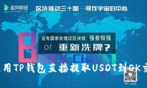 标题
如何使用TP钱包直接提取USDT到OK交易所?