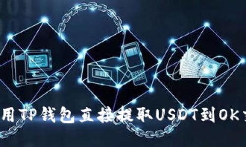 标题
如何使用TP钱包直接提取USDT到OK交易所?