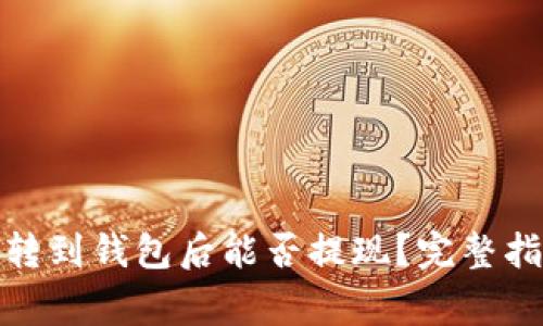 标题: 比特币转到钱包后能否提现？完整指南与注意事项