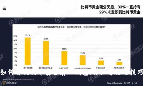 如何将狗狗币安全存入钱包：详细方法与技巧