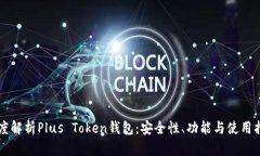 深度解析Plus Token钱包：安