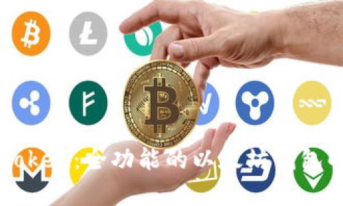 imToken：全功能的以太坊钱包解析