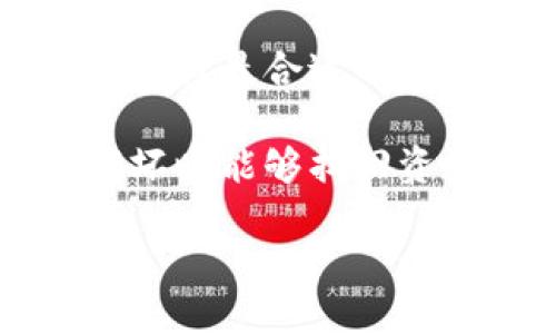 泰达币（Tether，USDT）是一种与美元挂钩的稳定币，广泛用于加密货币交易。然而，提到“泰达币钱包”，大多数情况下，用户会想到存储和管理这些数字资产的软件或服务。以下是关于泰达币钱包的一些关键点：

1. **泰达币的官方钱包**：泰达币并没有一个单独的官方钱包，但用户可以通过多种主流加密货币钱包来存储其USDT。例如，像Ledger、Trezor等硬件钱包或MetaMask、Trust Wallet等软件钱包都支持泰达币。

2. **钱包的选择**：用户在选择泰达币钱包时，应该考虑安全性、用户界面友好性、手续费等因素。硬件钱包通常最为安全，但软件钱包在使用便捷性上更具优势。

3. **安全性**：无论选择哪种钱包，确保安全性是非常关键的。用户应该启用双重认证、定期更新软件并妥善保管私钥。

4. **交易费用**：不同钱包在进行泰达币交易时可能会收取不同的费用，用户应关注这些费用，以选择最合适的交易平台。

5. **备份和恢复**：选择任何钱包时，务必了解其备份和恢复的机制，以确保在丢失设备或钱包损坏时能够找回资产。

如需了解更多细节或其他相关问题，请告诉我！