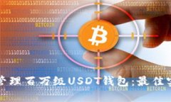 如何安全管理百万级USDT钱包：最佳实践与技巧