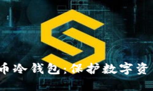 2010年比特币冷钱包：保护数字资产的最佳实践