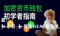 标题:详细介绍：如何给NEAR钱包充值