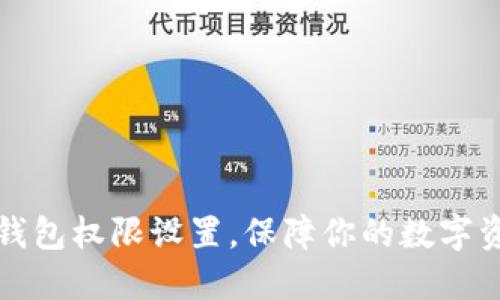 如何TP钱包权限设置，保障你的数字资产安全