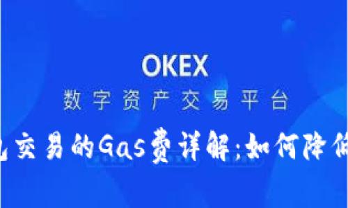 以太坊钱包交易的Gas费详解：如何降低交易成本？