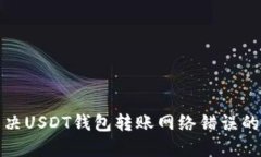 标题: 解决USDT钱包转账网络错误的终极指南