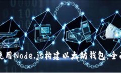 如何使用Node.js构建以太坊