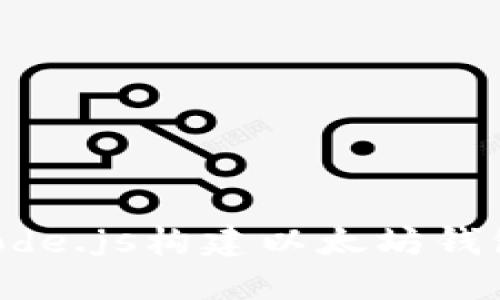 如何使用Node.js构建以太坊钱包：全面指南