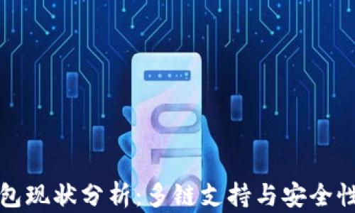 
TP钱包现状分析：多链支持与安全性并重