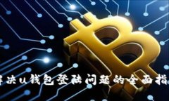 解决u钱包登陆问题的全面