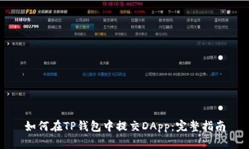 如何在TP钱包中提交DApp：完整指南