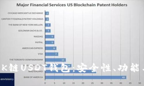 深入了解OK链USDT钱包：安全性、功能与使用指南